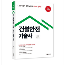 한솔/이태엽 2024 건설안전기술사 + 약자노트파일 제공, 분철안함