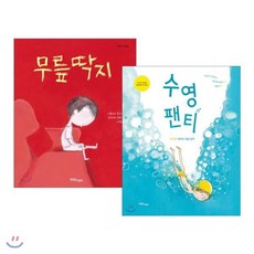 무릎 딱지 + 수영 팬티 세트, 한울림어린이, 한울림그림책컬렉션