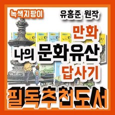 [전집] 만화 나의문화유산답사기 / 유홍준 원작 : 만화로 보는 문화유산답사기/기존7권+확장판3권(서울 경기 제주)포함된 총10권 최신개정판, 녹색지팡이(전집)