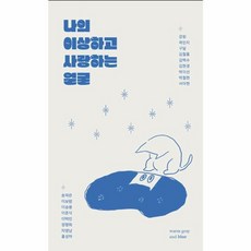 웅진북센 나의 이상하고 사랑하는 얼굴, One color | One Size