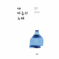 웅진북센 내 마음의 노래 김동길 암송 명시, One color | One Size@1