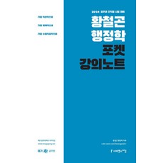 2024 황철곤 행정학 포켓 강의노트:공무원 전직렬 시험대비, 2024 황철곤 행정학 포켓 강의노트, 황철곤(저),사피엔스넷, 사피엔스넷