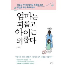엄마는괴롭고아이는외롭다