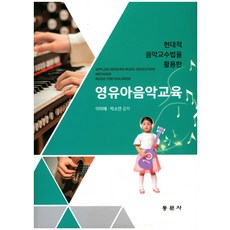 권오선(2019)영유아음악교육