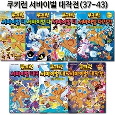 [전집] 쿠키런 서바이벌대작전 37-43권, 서울문화사(전집)