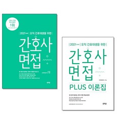 홍지문 2021 오직 간호대생을 위한 간호사 면접+PLUS 이론집 세트 (전2권) + 미니수첩 증정
