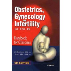 OBSTETRICS GYNECOLOGY INFERTILITY (산과 부인과 불임), 군자출판사