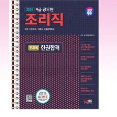 2024 조리직 9급공무원 전과목 한권합격 - 스프링 제본선택, 본책3권 제본