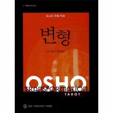 오쇼의변형