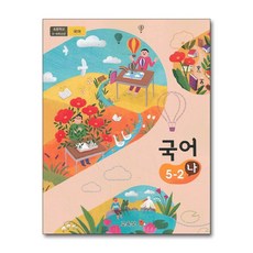 5학년2학기국어교과서