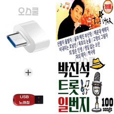 [오스쿨 HS] USB 박진석트롯일번지 100, 상세페이지 참조