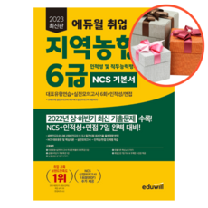 2023 최신판 에듀윌 취업 지역농협 6급 인적성 및 직무능력평가 NCS 기본서