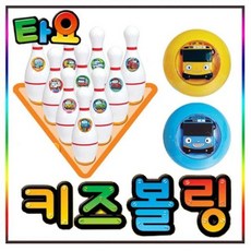 키즈볼링꼬마버스타요