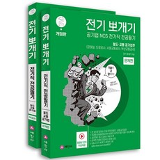 전기뽀개기 2: 철도·교통 공기업편