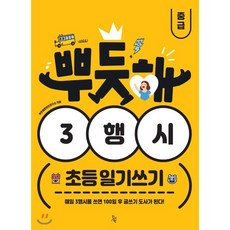 뿌듯해 3행시 초등 일기쓰기 중급, 진서원, 뿌듯해콘텐츠연구소 글, 9791186647578, 뿌듯해 3행시 일기쓰기