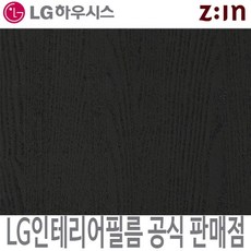[LG 인테리어필름] LX하우시스 ES117/RS117 블랙 우드 무늬목 단색 필름지 가구시트지 방염 인테리어필름 시트지, RS(방염) - 122cm x 50cm