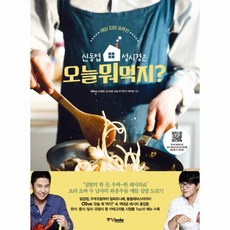 신동엽성시경오늘뭐먹지책