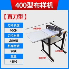 수동 원단 절단기 작두 탁상용 컷팅기 직물 패브릭, 400식 스트레이트 샘플기, 1개