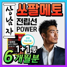 남성 쏘팔메토 옥타코사놀 상남자 쏘팔 매토 시원한 전립선 영양제 남자 소변 야뇨 야간뇨 절박뇨 남자를 위한 영양제 식약처 인증 소팔 메토 옥타 코사놀 지구력, 2개, 90정