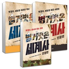 제이북스 벌거벗은 세계사 책 사건편+인물편+전쟁편 세트 전3권, 단일상품|단일상품