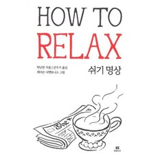 틱낫한의 쉬기 명상 How to Relax