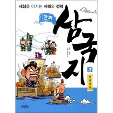 만화 삼국지 3 적벽대전 : 세상을 이기는 지혜와 전략, 계림(계림북스)