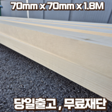 구조목 각재 각목 70 x 70 x 1800 스프러스 마감재 구조재 DIY 무료재단, 1개