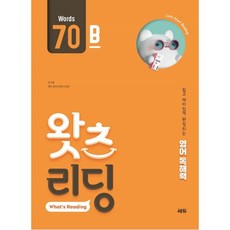 왓츠 리딩 (What's Reading) 70B [쉽고 재미있게 완성되는 영어독해력], 상세 설명 참조