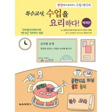 특수교사 수업을 요리하다! 매체편 : 현장에서 들려주는 수업 레시피, 정명철,한경화,박송희,김은미,이현희,이혜원 공저/..., 교육과학사