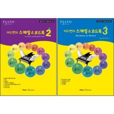 어드벤처 스케일 & 코드북 2 + 3권 ( 전2권 )세트 피아노어드벤쳐