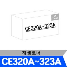 CS + CE320A/321A/322A/323A + 재생토너, 검정