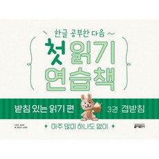 한글 공부한 다음~첫 읽기 연습책 받침 있는 읽기 편 3: 겹받침:아주 많이 하나도 없이, 3