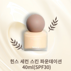 [야미룰루] 힌스 세컨 스킨 파운데이션 40ml(SPF30)