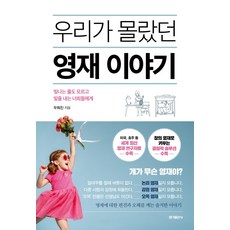 우리가 몰랐던 영재 이야기:빛나는 줄도 모르고 빛을 내는 너희들에게, 홍익출판사