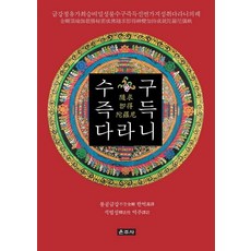 수구즉득다라니:금강정유가최승비밀성불수구즉득신변가지성취다라니의궤, 운주사