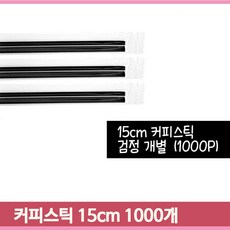 개별포장 핫음료 스틱 1000개 대용량 15cm 카페 커피 테이크아웃 일회용