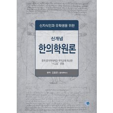 신지식인과 유학생을 위한 신개념 한의학원론, CH, 김호준 편역