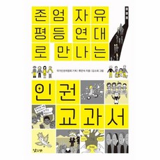 웅진북센 존엄 자유 평등 연대로 만나는 인권 교과서