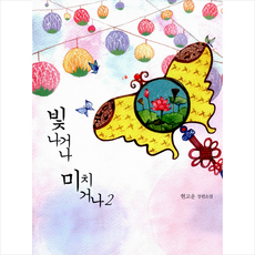 빛나거나미치거나