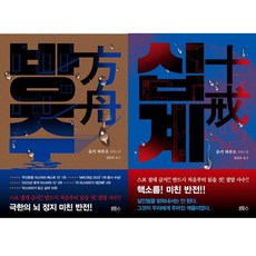 유키 하루오 소설 2권세트 - 방주 ＋ 십계