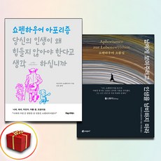 당신의 인생이 왜 힘들지 않아야 한다고 생각하십니까+남에게 보여주려고 인생을 낭비하지 마라 전2권 (사은품 증정)