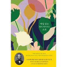 매일 읽는 헨리 데이비드 소로, 니케북스