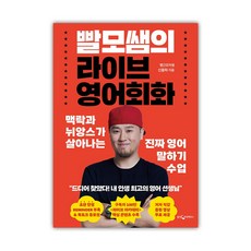 [웅진지식하우스]빨모쌤의 라이브 영어회화 : 맥락과 뉘앙스가 살아나는 진짜 영어 말하기 수업, 웅진지식하우스