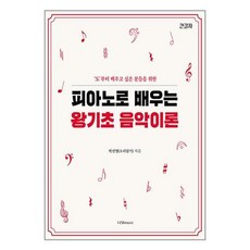 피아노로 배우는 왕기초 음악 이론 / 1458music책 서적 도서 | 스피드배송 | 안전포장 | 사은품 | (전1권)