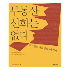 유니오니아시아 부동산 신화는 없다