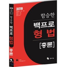 함승한형법총론