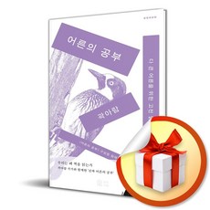 어른의 공부 (모임의 모임) (이엔제이 전용 사 은 품 증 정)