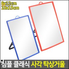 테이블거울 퍼스널컬러 진단 이미지컨설팅용 탁상거울 홈데코거울 자취용거울, 8x12cm