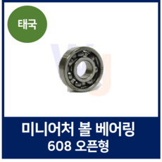 NMB 미니어처 볼 베어링 608 오픈형 (태국산)