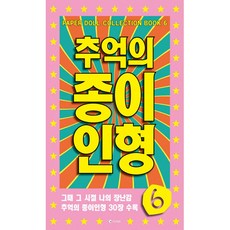 추억의 종이인형. 6:그때 그 시절 나의 장난감 추억의 종이인형 30장 수록, 유나, 유나 편집부